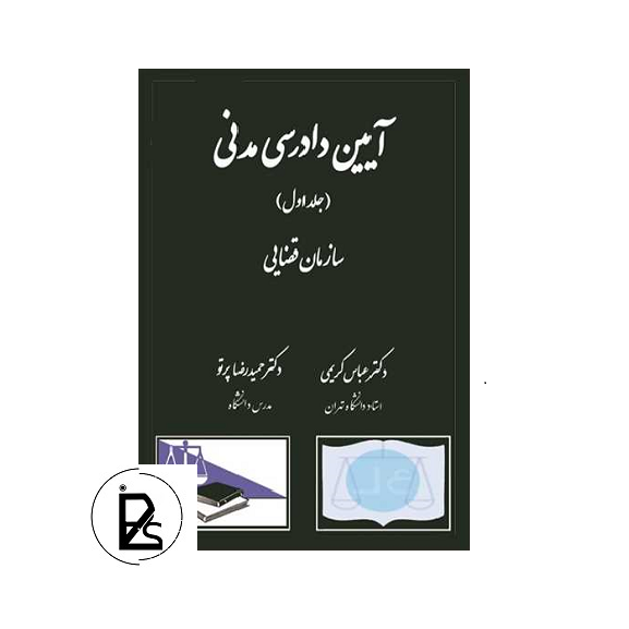 آیین دادرسی مدنی جلد اول - عباس کریمی - دادگستر