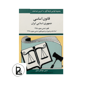 قانون اساسی جمهوری اسلامی ایران - جهانگیر منصور - دیدآور-pisoz.ir