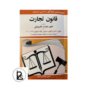 قانون تجارت - جهانگیر منصور - دیدآور-pisoz.ir