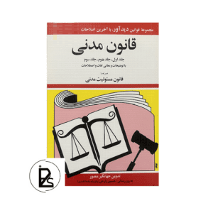 قانون مدنی - جهانگیر منصور - دیدآور-pisoz.ir