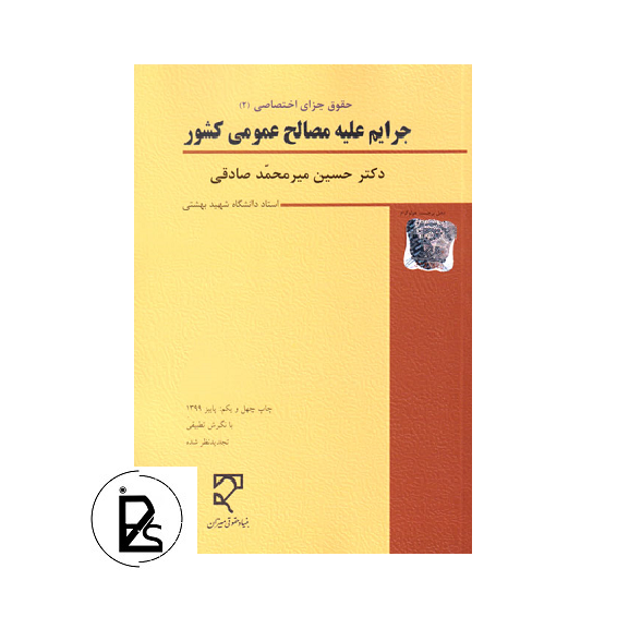 حقوق جزای اختصاصی2 - جرایم علیه مصالح عمومی کشور دکتر حسین میر محمد صادقی
