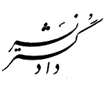 نشر دادگستر