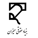 بنیاد حقوقی میزان