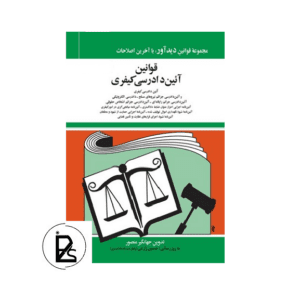 قوانين آيين دادرسي كيفری - جهانگیر منصور - دیدآور-pisoz.ir