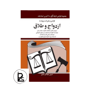 قوانين و مقررات مربوط به ازدواج و طلاق - جهانگیر منصور - دیدآور-pisoz.ir
