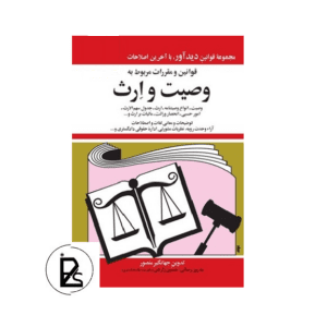 قوانين و مقررات مربوط به وصيت و ارث - جهانگیر منصور - دیدآور-pisoz.ir