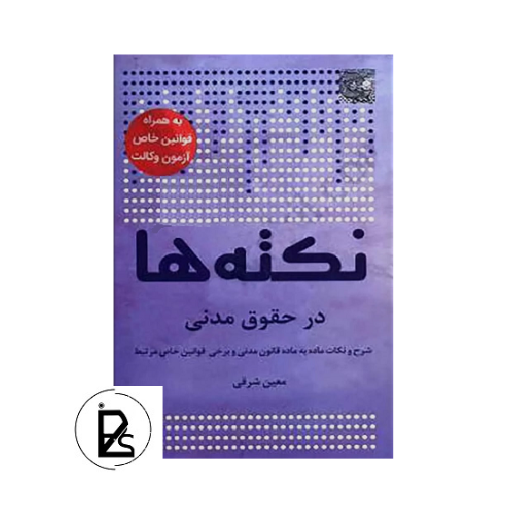 نکته ها در حقوق مدنی - معین شرقی - چتر دانش