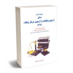 آزمون وکالت و صفر تا صد آنچه می بایست در مورد آن بدانید