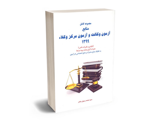 آزمون وکالت و صفر تا صد آنچه می بایست در مورد آن بدانید-pisoz.ir