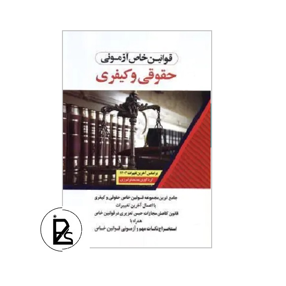 قوانین خاص نموداری حقوقی و کیفری - محمد فرامرزی - اندیشه ارشد