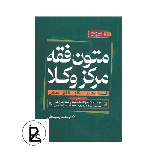 متون فقه مرکز وکلا - محسن سینجلی - غدیر-pisoz.ir