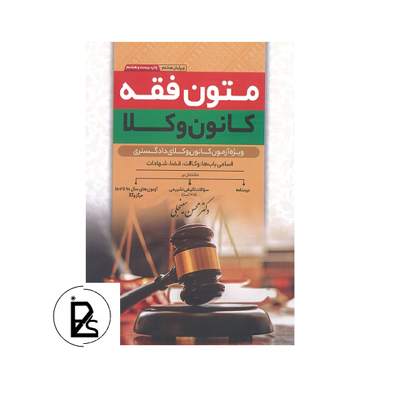 متون فقه کانون وکلا - محسن سینجلی - غدیر-pisoz.ir