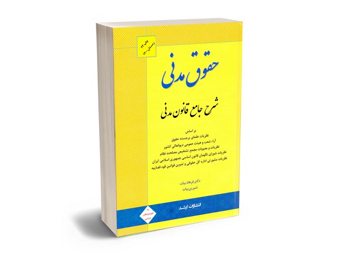 شرح جامع قانون مدنی- فرهاد بیات -معرفی کامل-pisoz.ir