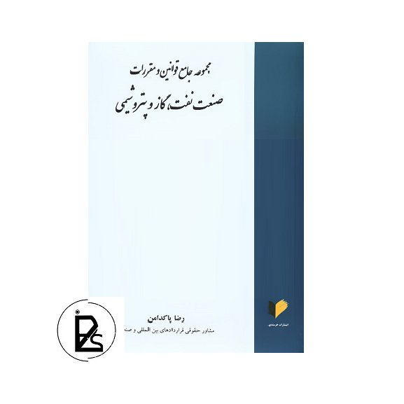 مجموعه جامع قوانین و مقررات صنعت نفت،گاز و پتروشیمی رضا پاکدامن