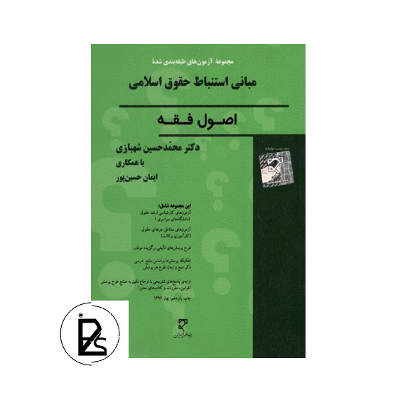 مجموعه آزمون‌های طبقه‌بندی شده مبانی استنباط حقوق اسلامی محمد حسین شهبازی