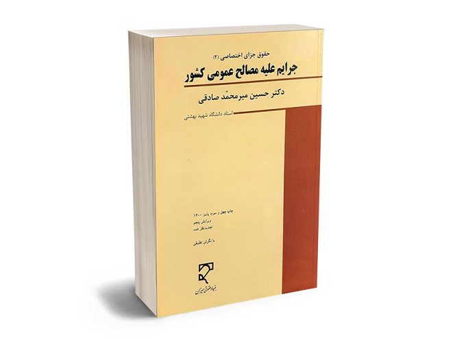 حسین میر محمد صادقی چهره‌ای برجسته در حقوق ایران و آثار وی-pisoz.ir