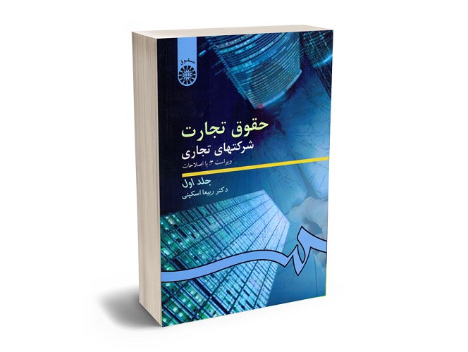 دکتر ربیعا اسکینی حقوقدان و استاد برجسته حقوق تجارت و آثار وی-pisoz.ir