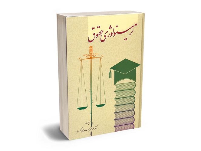 نوشتاری درباره محمد جعفر جعفری لنگرودی و آثار برجسته ی وی-pisoz.ir