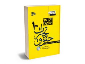 بهترین کتاب های حقوق تجارت - معرفی جامع