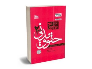 معرفی بهترین کتاب های حقوق مدنی برای آزمون های حقوقی - معرفی کامل