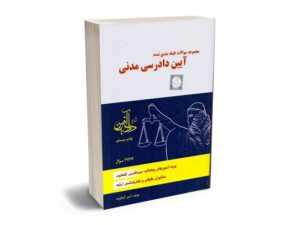 معرفی بهترین کتاب‌های آیین دادرسی مدنی برای آزمون های حقوقی