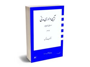 معرفی بهترین کتاب‌های آیین دادرسی مدنی برای آزمون های حقوقی