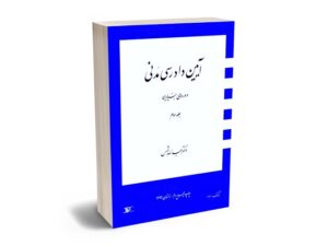 معرفی بهترین کتاب‌های آیین دادرسی مدنی برای آزمون های حقوقی