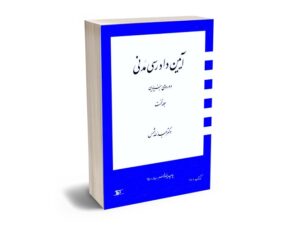 معرفی بهترین کتاب‌های آیین دادرسی مدنی برای آزمون های حقوقی