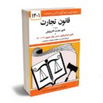 بهترین کتاب های حقوق تجارت - معرفی جامع- pisoz .ir