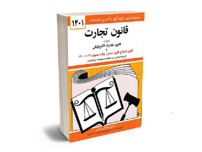 بهترین کتاب های حقوق تجارت - معرفی جامع- pisoz .ir