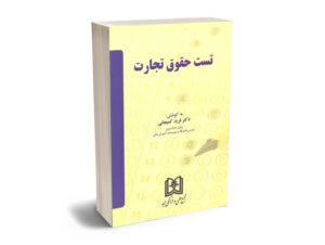بهترین کتاب های حقوق تجارت - معرفی جامع