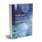 بهترین کتاب های حقوق تجارت - معرفی جامع
