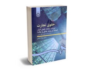 بهترین کتاب های حقوق تجارت - معرفی جامع