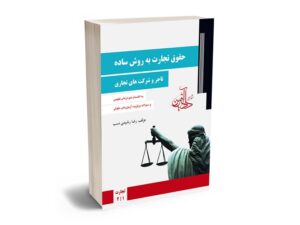 بهترین کتاب های حقوق تجارت - معرفی جامع