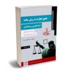 مهمترین کتاب ها و منابع جهت آمادگی آزمون وکالت