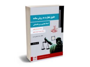 بهترین کتاب های حقوق تجارت - معرفی جامع