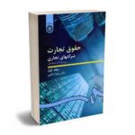 بهترین کتاب های حقوق تجارت - معرفی جامع