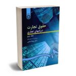 بهترین کتاب های حقوق تجارت - معرفی جامع