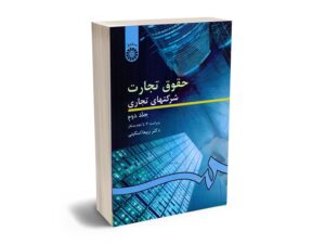 بهترین کتاب های حقوق تجارت - معرفی جامع
