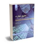 بهترین کتاب های حقوق تجارت - معرفی جامع