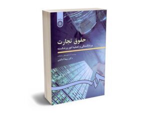 بهترین کتاب های حقوق تجارت - معرفی جامع