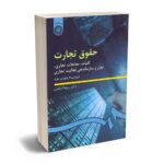 بهترین کتاب های حقوق تجارت - معرفی جامع