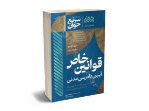 معرفی بهترین کتاب‌های آیین دادرسی مدنی برای آزمون های حقوقی