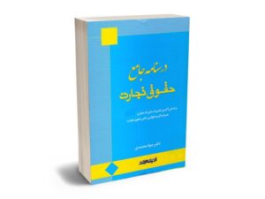 بهترین کتاب های حقوق تجارت - معرفی جامع