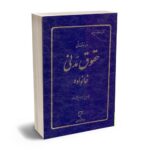 معرفی بهترین کتاب های حقوق مدنی برای آزمون های حقوقی - معرفی کامل
