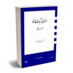 دکتر عبدالله شمس استاد برجسته حقوق و تالیفات او