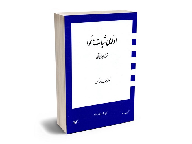 دکتر عبدالله شمس استاد برجسته حقوق و تالیفات او-pisoz.ir