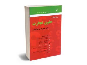 بهترین کتاب های حقوق تجارت - معرفی جامع