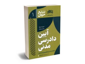 معرفی بهترین کتاب‌های آیین دادرسی مدنی برای آزمون های حقوقی