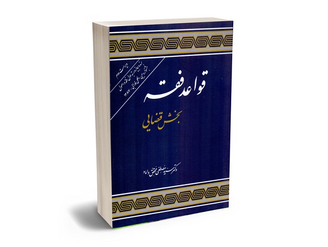 سید مصطفی محقق داماد چهره برجسته فقه و حقوق اسلامی و آثار وی -pisoz.ir